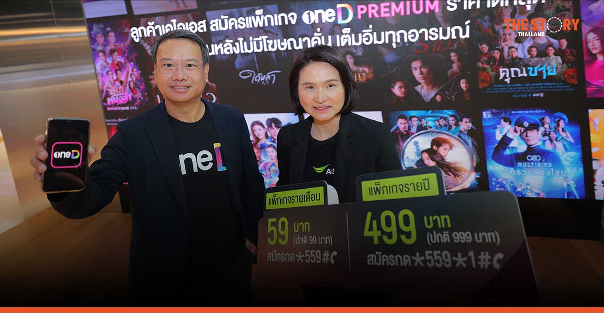 AIS จับมือ เดอะ วัน เอ็นเตอร์ไพรส์ ให้ลูกค้ารับชมความบันเทิง จากแอปฯ oneD แบบไม่มีโฆษณาคั่น เพียงเดือนละ 59 บาท