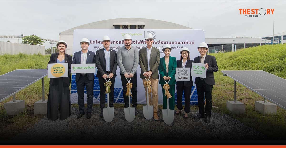 เนสท์เล่ ผนึก กรีน เยลโล่ เปิดตัวโครงการโซลาร์เซลล์ขนาดใหญ่ในไทย มุ่งลดการปล่อยคาร์บอนกว่า 2,000 ตันต่อปี
