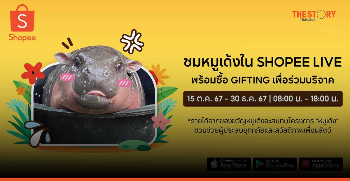 Shopee ชวนแฟน ๆ ตามติดชีวิต “หมูเด้ง” แบบเรียลไทม์บน Shopee Live