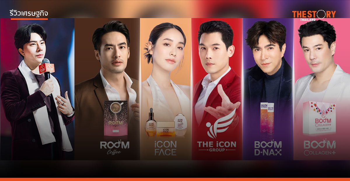 สังคมได้บทเรียนจาก “แชร์ลูกโซ่ดิไอคอน” อย่างไร   