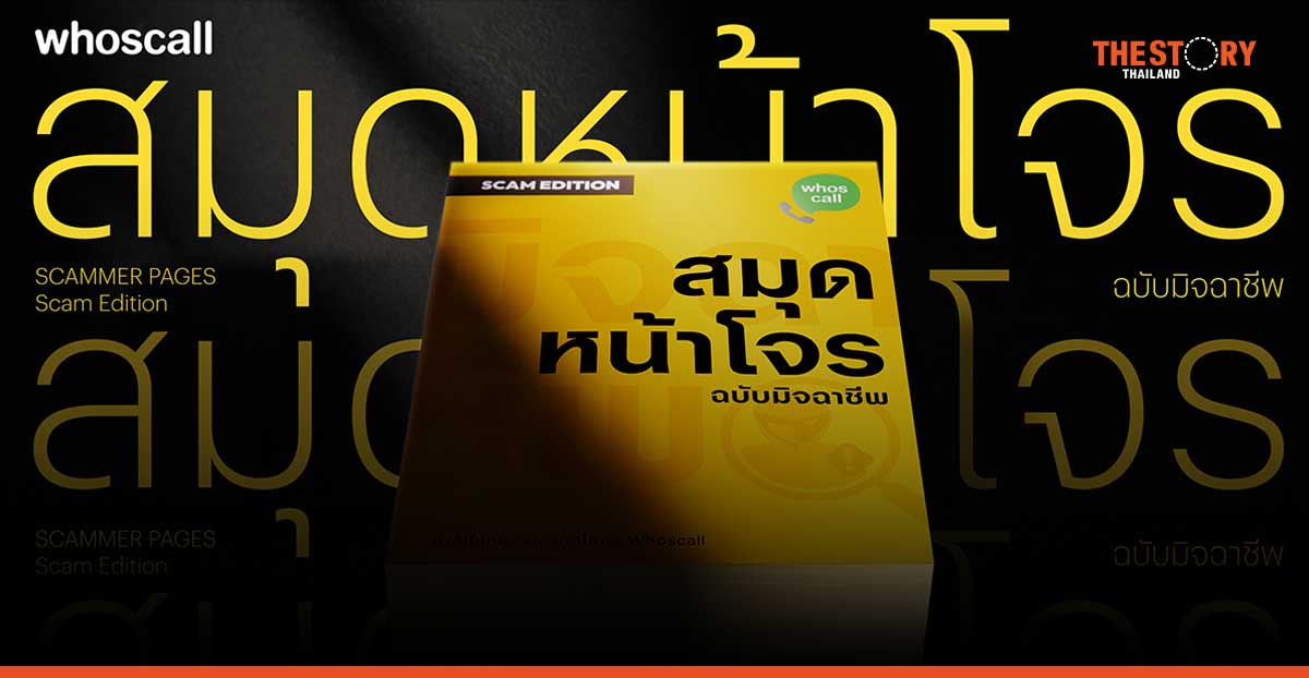Whoscall เปิดตัว “สมุดหน้าโจร” โชว์เบอร์มิจฉาชีพกว่า 1.5 ล้านเบอร์ในเล่มเดียว