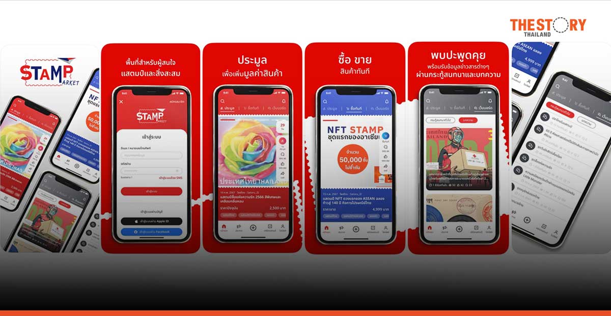 ไปรษณีย์ไทยเปิดตัว “Stamp Market” ประมูล ซื้อ – ขาย แลกเปลี่ยน จบในที่เดียว